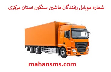 تصویر بانک شماره موبایل رانندگان ماشین سنگین و باربری استان مرکزی